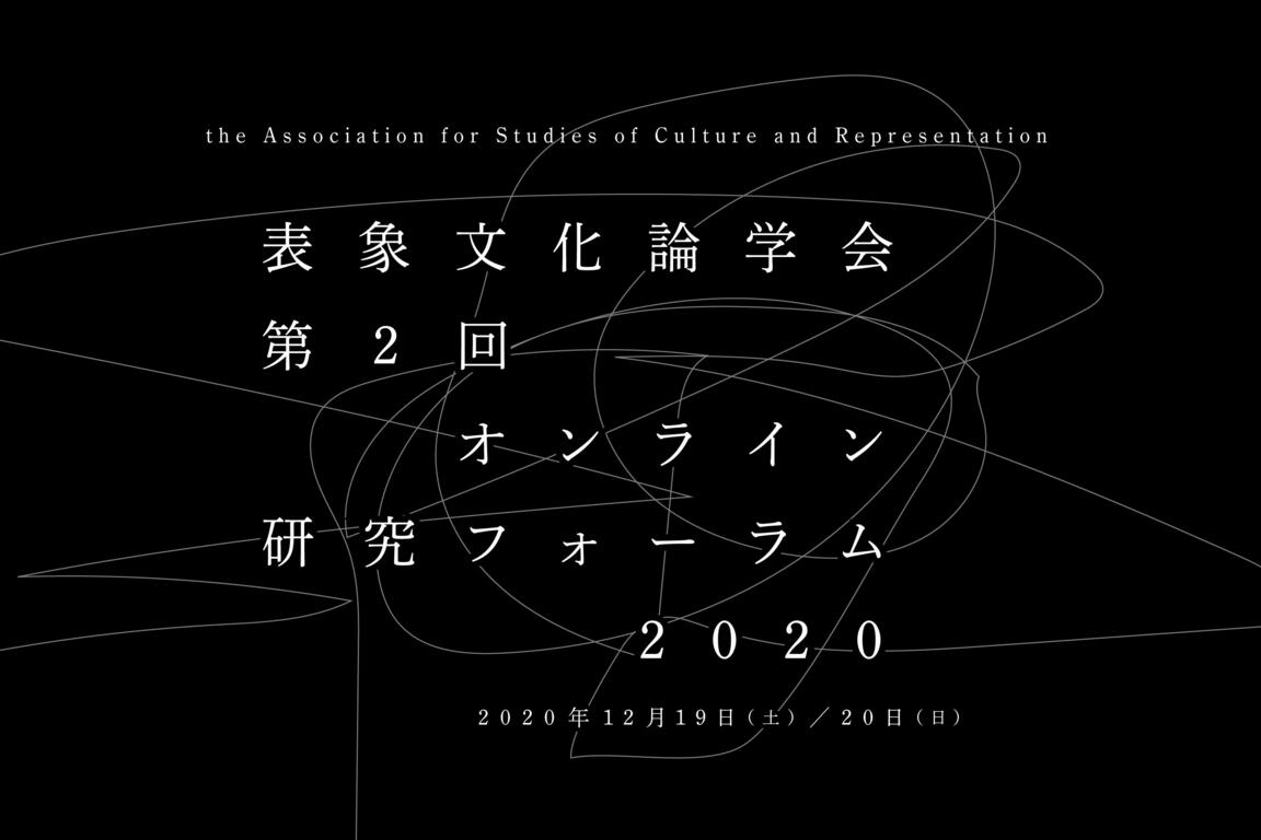 第2回表象文化論学会オンライン研究フォーラム2020