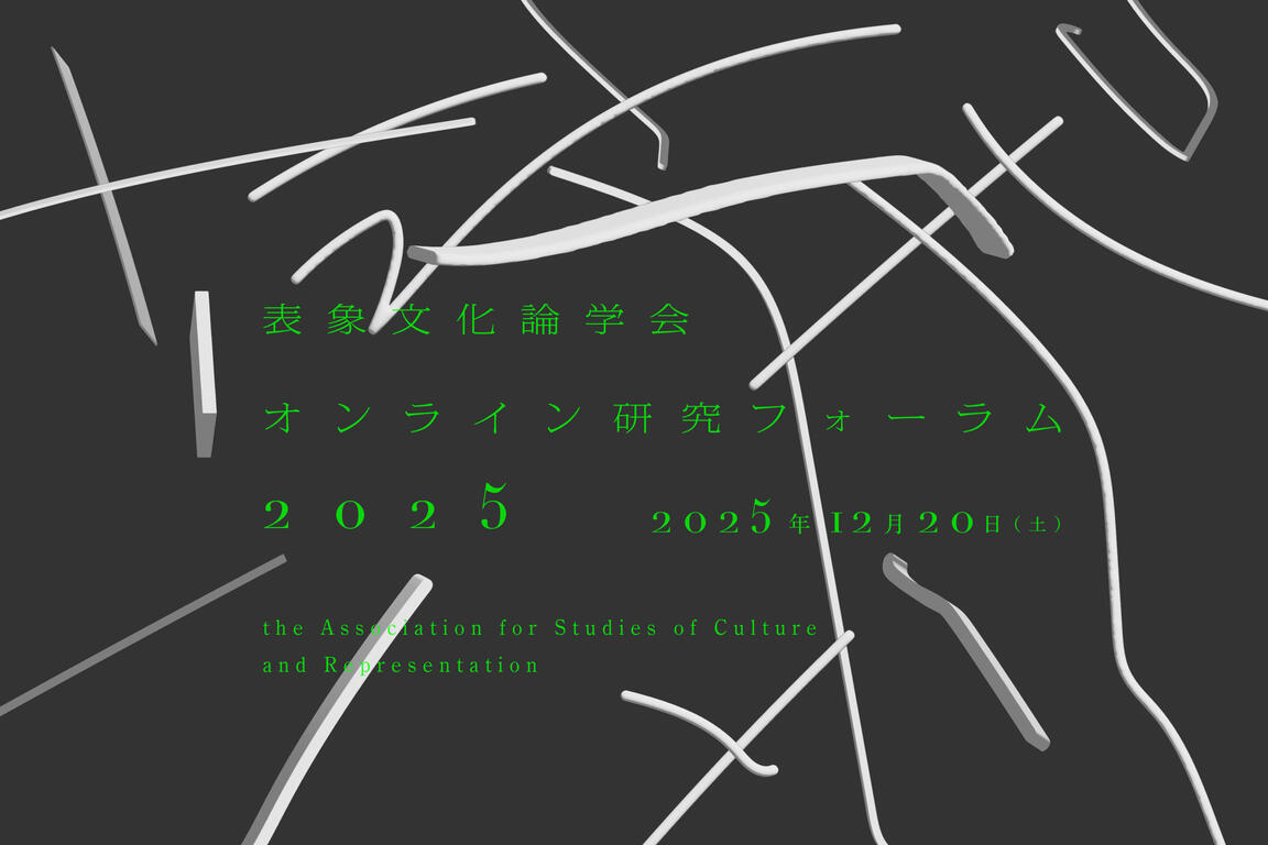 オンライン研究フォーラム2025