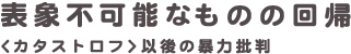 表象不可能なものの回帰—〈カタストロフ〉以後の暴力批判