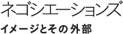 ネゴシエーションズ—イメージとその外部