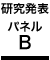 研究発表パネルB