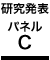 研究発表パネルC