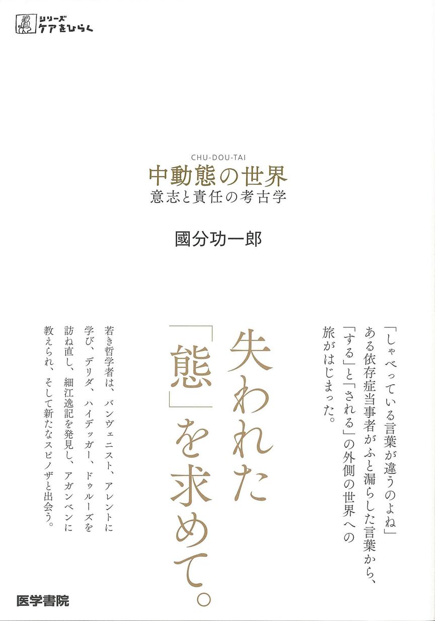 中動態の世界 意志と責任の考古学 単著 新刊紹介 Vol 31 Repre