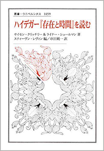 【貴重】存在と時間 100分de名著 ハイデガー『存在と時間』感想｜じん