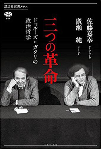 三つの革命 ドゥルーズ＝ガタリの政治哲学 | 単著 | 新刊紹介