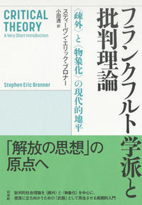 スティーヴン・エリック・ブロナー（著）、小田透（翻訳）                                          フランクフルト学派と批判理論　〈疎外〉と〈物象化〉の現代的地平