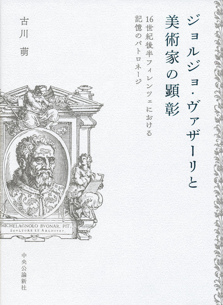 古川萌                                          ジョルジョ・ヴァザーリと美術家の顕彰　16世紀後半フィレンツェにおける記憶のパトロネージ