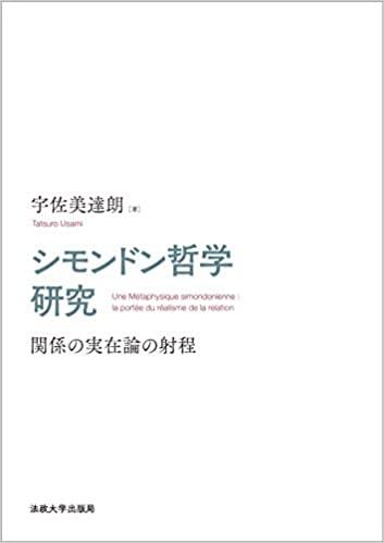 宇佐美達朗                                          シモンドン哲学研究　関係の実在論の射程