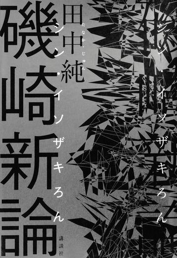 磯崎新論.jpg