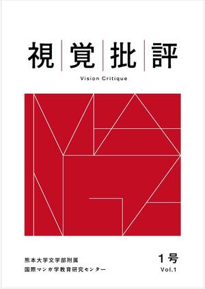『視覚批評』第１号.jpgのサムネイル画像