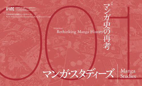 『マンガ・スタディーズ』第１号.jpg