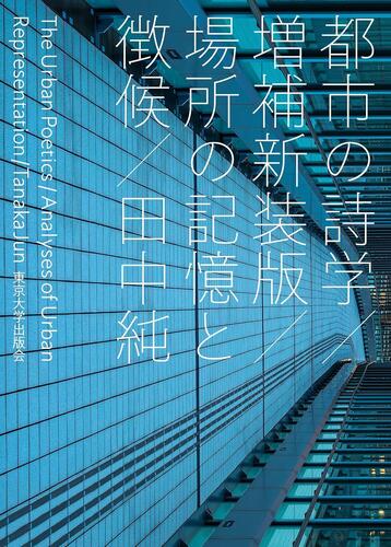 都市の詩学 増補新装版.jpg