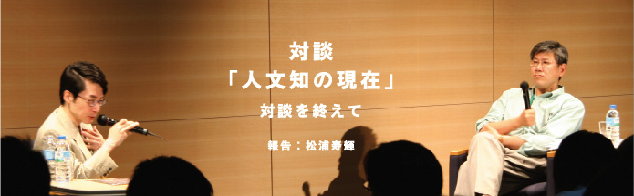 知のフットボールのために──浅田彰氏との対談を終えて 松浦寿輝（東京大学）