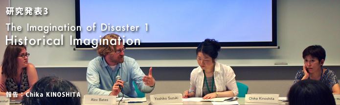 パネル3：The Imagination of Disaster 1: Historical Imagination｜報告：Chika KINOSHITA