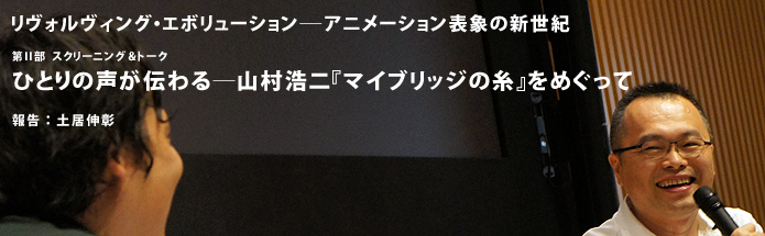 第7回大会報告：リヴォルヴィング・エボリューション――アニメーション表象の新世紀｜第II部 スクリーニング＆トーク「リヴォルヴィング・エボリューション――アニメーション表象の新世紀」｜報告：土居伸彰