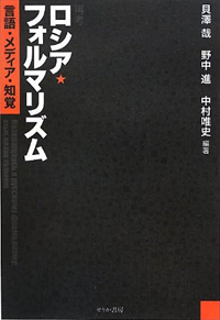 表象文化論学会ニューズレター Repre 新刊紹介 再考 ロシア フォルマリズム 言語 メディア 知覚