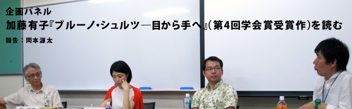 企画パネル：加藤有子『ブルーノ・シュルツ――目から手へ』（第4回学会賞受賞作）を読む｜報告：岡本源太