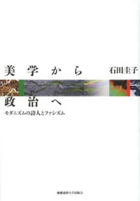 石田圭子（著）『美学から政治へ　モダニズムの詩人とファシズム』慶応義塾大学出版会、 2013年9月
