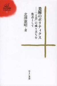北澤憲昭(著)『美術のポリティクス 「工芸」の成り立ちを焦点として』ゆまに書房、2013年7月