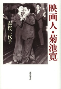 志村三代子『映画人・菊池寛』藤原書店、2013年8月