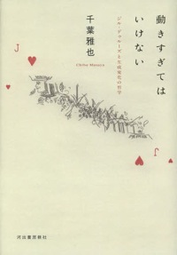 千葉雅也(著)『動きすぎてはいけない ジル・ドゥルーズと生成変化の哲学』河出書房新社、2013年10月