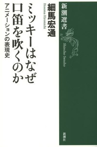 細馬宏通(著)『ミッキーはなぜ口笛を吹くのか アニメーションの表現史(新潮選書)』新潮社、2013年10月