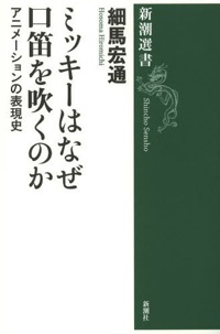 細馬宏通（著）『ミッキーはなぜ口笛を吹くのか　アニメーションの表現史（新潮選書）』新潮社、2013年10月