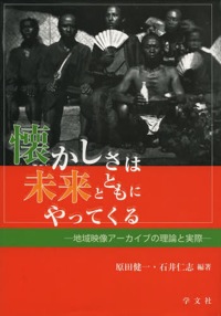 石田美紀、榎本千賀子、佐藤守弘(分担執筆)
原田健一、石井仁志(編著)『懐かしさは未来とともにやってくる 地域映像アーカイブの理論と実際』
学文社、2013年9月
