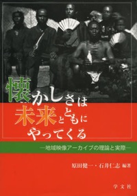 石田美紀、榎本千賀子、佐藤守弘（分担執筆）
原田健一、石井仁志（編著）『懐かしさは未来とともにやってくる　地域映像アーカイブの理論と実際』
学文社、2013年9月
