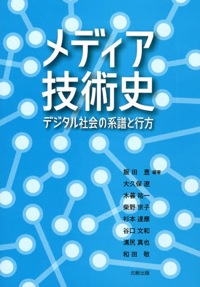 大久保遼(分担執筆)
飯田豊(編著)『メディア技術史 デジタル社会の系譜と行方』
北樹出版、2013年10月