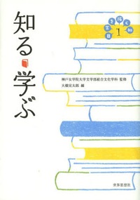 大橋完太郎(編)
神戸女学院大学文学部総合文化学科(監修)『知る・学ぶ 日常を拓く知1』
世界思想社、2013年8月