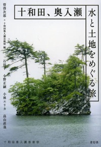 管啓次郎(共編)『十和田、奥入瀬 水と土地をめぐる旅』青幻舎、2013年9月
