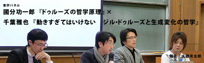 書評パネル：國分功一郎『ドゥルーズの哲学原理』×千葉雅也『動きすぎてはいけない　ジル・ドゥルーズと生成変化の哲学』