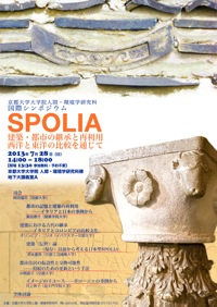 国際シンポジウム：SPOLIA 建築・都市の継承と再利用 ——西洋と東洋の比較を通じて