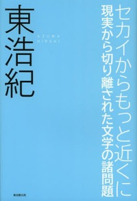 東浩紀(著)『セカイからもっと近くに 現実から切り離された文学の諸問題』