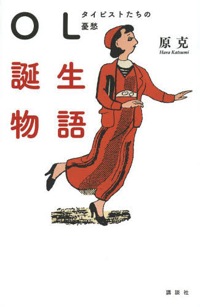 原克(著)『OL誕生物語 タイピストたちの憂愁』