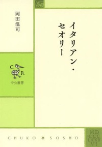岡田温司(著)『イタリアン・セオリー(中公叢書)』