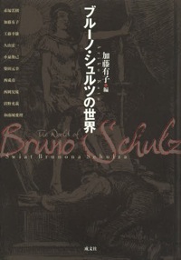 加藤有子(編著)、沼野充義(分担執筆)『ブルーノ・シュルツの世界』