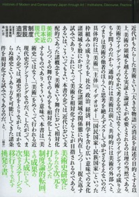 北澤憲昭(共編)『美術の日本近現代史 制度・言説・造型』