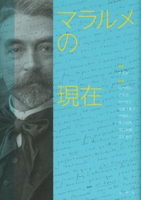 坂口周輔(分担執筆)大出敦(編)『マラルメの現在』