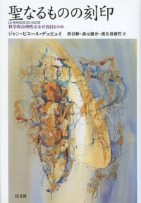 森元庸介(共訳)ジャン=ピエール・デュピュイ(著)『聖なるものの刻印 科学的合理性はなぜ盲目か』