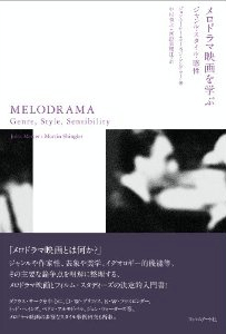 中村秀之(共訳)ジョン・マーサー、マーティン・シングラー(著)『メロドラマ映画を学ぶ ジャンル・スタイル・感性』