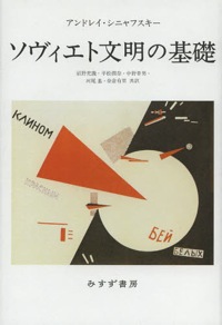沼野充義(共訳)アンドレイ・シニャフスキー(著)『ソヴィエト文明の基礎』