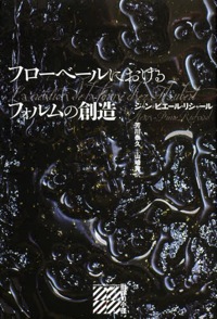 芳川泰久(共訳)ジャン=ピエール・リシャール(著)『フローベールにおけるフォルムの創造』