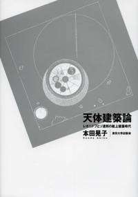 本田晃子(著)『天体建築論 レオニドフとソ連邦の紙上建築時代』