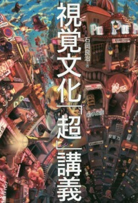 石岡良治(著)『視覚文化「超」講義』