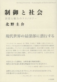 北野圭介(著)『制御と社会 欲望と権力のテクノロジー』