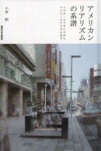 小林剛(著)『アメリカン・リアリズムの系譜 トマス・エイキンズからハイパーリアリズムまで』