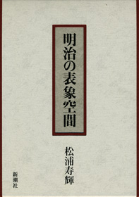松浦寿輝(著)『明治の表象空間』
