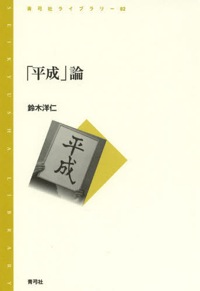 鈴木洋仁(著)『「平成」論』